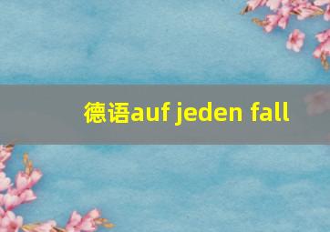 德语auf jeden fall